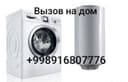 Ремонт стиральных машин автомат