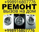 Ремонт и установка стиральных машин