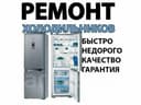 Ремонт холодильников и бытовой техники на дому