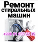 Ремонт стиральных машин