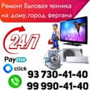 Мастер! Ремонт Бытовая техника на дому, город Фергана!