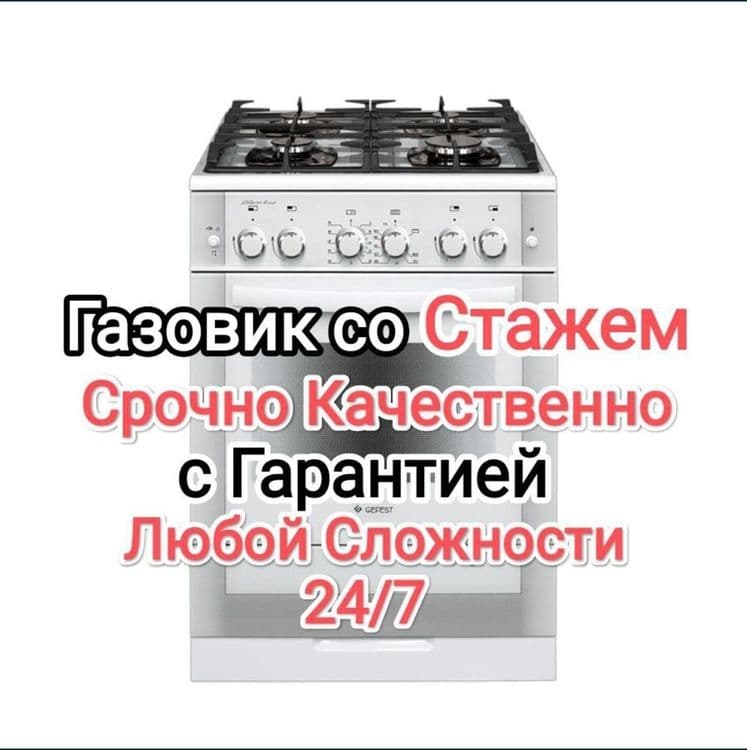 Ремонт, установка Газовий плиты — 1