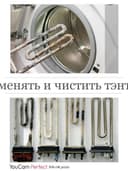 Автомат установка, чистить, менять тэнт...