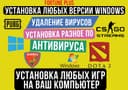 Комплексная установка Windows и ПО