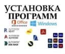Установка программ удалённо за 30–60 минут | Office, AutoCAD, Windows