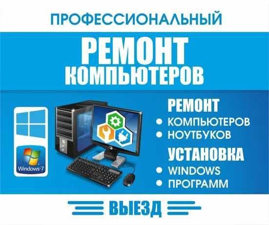 Ремонт Вашего Компьютера, Ноутбука, Моноблока, Принтера, МФУ с Выездом — 1