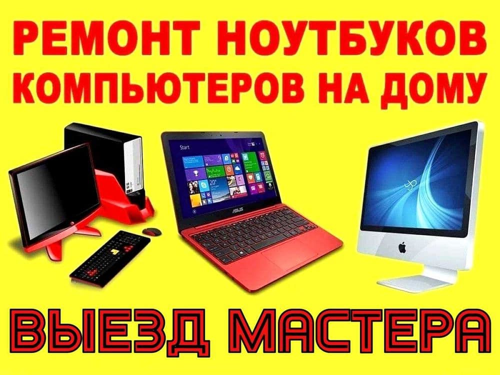 Грамотный и качественный ремонт Вашего Компьютера. Выезд мастера к Вам — 1