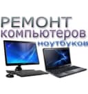 Выезд! Настройка и ремонт компьютеров, ноутбуков, планшетов!