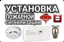 Установка пожарной сигнализации и видеонаблюдение