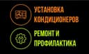 Установка кондиционеров , ремонт, заправка фреон