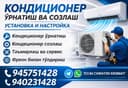 Сифатли кондеционер ўрнатиш