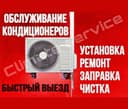 Установка кондиционеров, чистка, даливка, ремонт холодильников