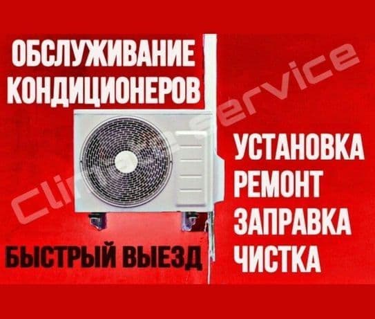 Установка кондиционеров, чистка, даливка, ремонт холодильников — 1