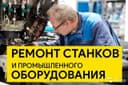 Ремонт станков и промышленного оборудования, электроники