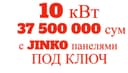 10 КВТ 37,5 МЛН СУМ. УСТАНОВКА. Солнечных панелей, Гарантия 30 лет