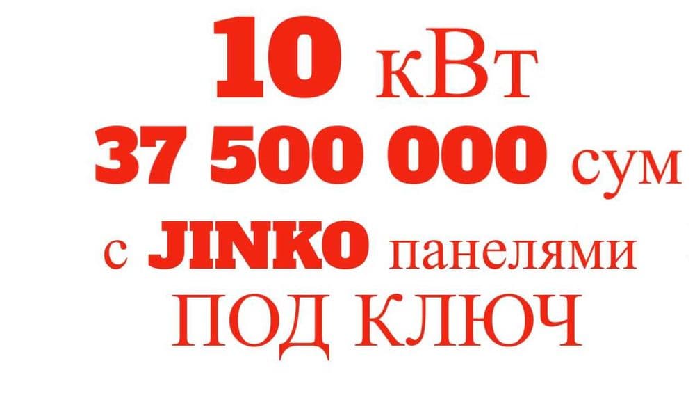 10 КВТ 37,5 МЛН СУМ. УСТАНОВКА. Солнечных панелей, Гарантия 30 лет — 1