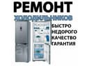 Ремонт холодильников и бытовой техники на дому быстро и качественно