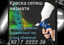 Краска сепиш услуги покраска.Darvoza