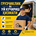 Грузчиклик хизмати ва уй кучириш хизмати...