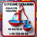 Бурение скважин босма крант