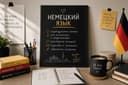 Репетитор немецкого языка онлайн | A1–B2 | Goethe / TELC / переезд