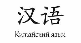 Индивидуальные уроки китайского — 1