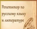 Репетитор по русскому языку