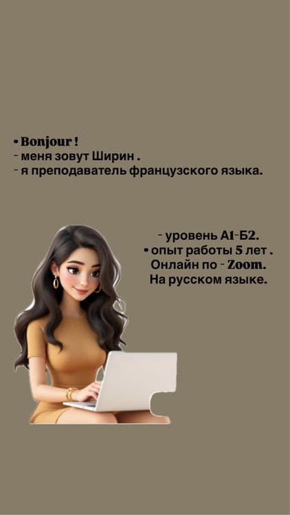 Преподователь , репетитор французкого языка — 1