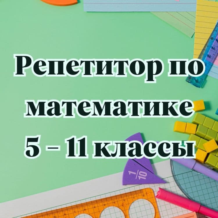 Индивидуальные курсы по математике — 1