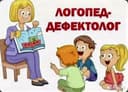 Логопед- дефектолог сурдопедагог