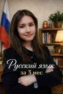 Индивидуальные занятия по английскому и русскому языку (А1-С2)