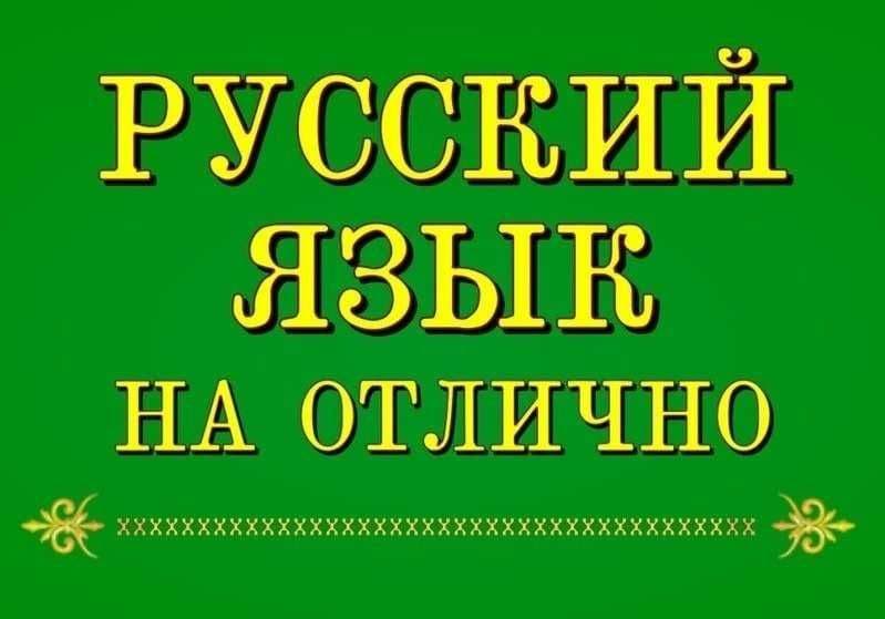 Репетитор по русскому языку. — 1