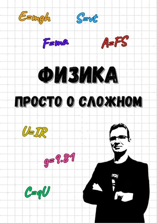 Репетитор по ФИЗИКЕ — 1