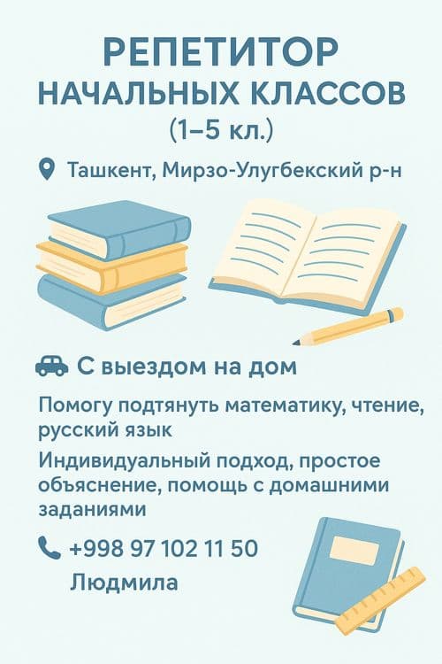 Репетитор по математике и Русскому языку — 1