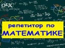 Индивидуальный онлайн репетитор по математике со стажем более 40 лет.