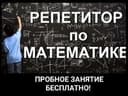 Частный Репетитор по математике