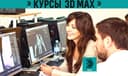 Курсы 3D MAX в Ташкенте ‼️ Обучение 3Д Макс Моделированию с нуля