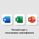 Обучение офисных программ на русском языке