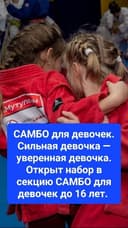 Открыт набор в секцию САМБО для девочек