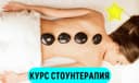 Курс Стоун массажа в Ташкенте. Обучение Стоунтерапии. Массаж камнями.