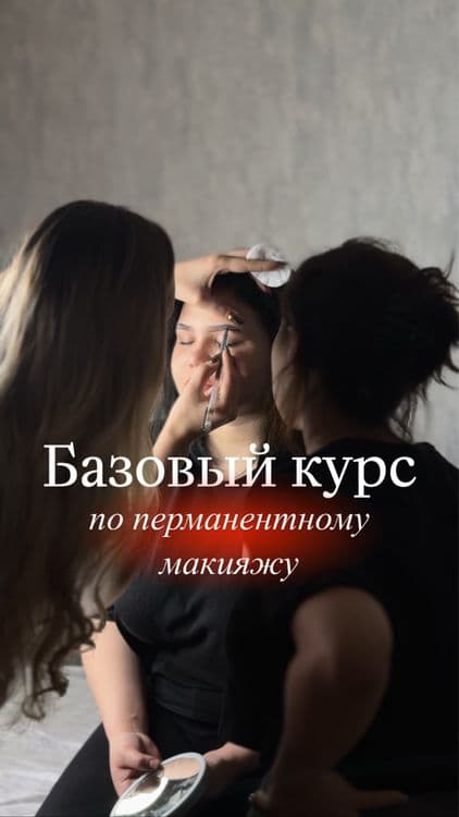 ОБУЧЕНИЕ перманентному макияжу! — 1