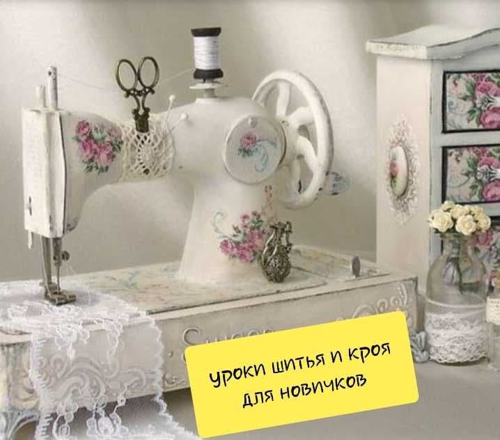 Базовый курс шитья и кроя (дляновичков) — 1