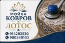 Стирка кавров пледов одеяло
