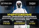 Dezinfeksiya klop klapa tarakan burga chivin pashsha chayon ilon