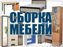 Сборка и разборка и ремонт мебель