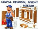 Сборка и разборка и ремонт мебель