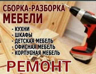 Ремонт Мебель любая — 1