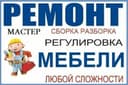 Разборка и сборка мебель/монтаж/доставка/установка/Мебелчи/Реставрация