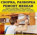 Сборка разборка мебели переделка ремонт