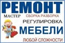 Сборка и разборка и ремонт мебель